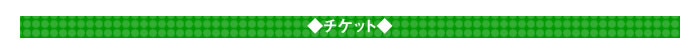 ◇チケット◇