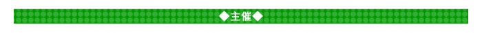 ◇主催◇