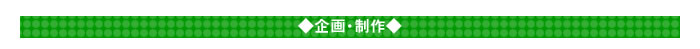 ◇企画・制作◇