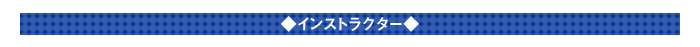 ◆インストラクター