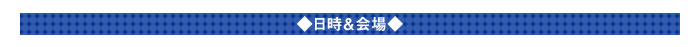 ◆日時＆会場