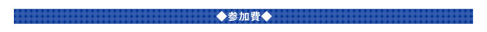◆参加費