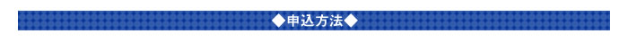 ◆申込方法