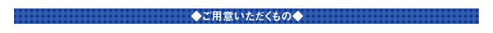 ◆ご用意いただくもの