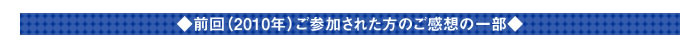 ◆前回（2010年）ご参加された方のご感想の一部◆