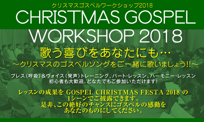 CHRISTMAS SPECIAL WORKSHOP 2018  クリスマスゴスペルワークショップ2018