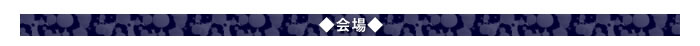 ◇会場◇