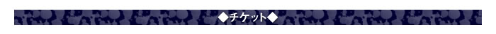 ◇チケット◇