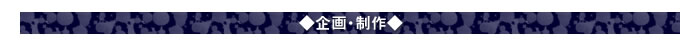 ◇企画・制作◇