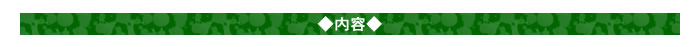 ◆内容