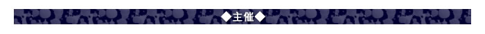 ◇主催◇