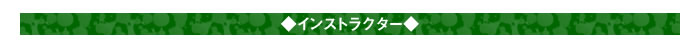 ◆インストラクター