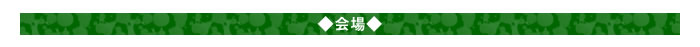 ◆会場