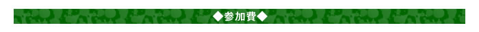 ◆参加費