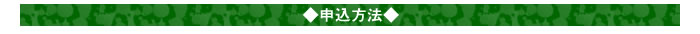 ◆ご用意いただくもの