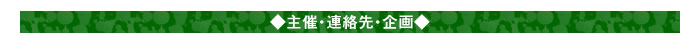 ◆主催・連絡先・企画