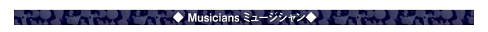 ◆Musicians Musicians ミュージシャン◆　