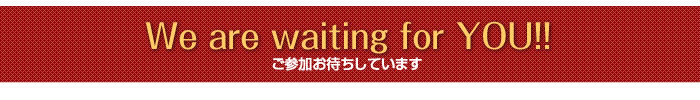 We are waiting for YOU!!  ご参加お待ちしています。