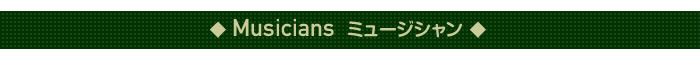 ◆Musicians Musicians ミュージシャン◆　
