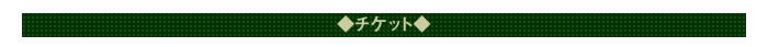 ◇チケット◇