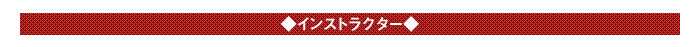 ◆インストラクター