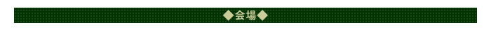 ◇会場◇