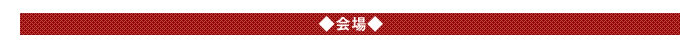 ◆会場