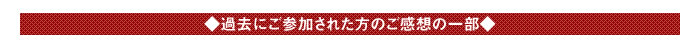 ◆過去にご参加された方のご感想の一部