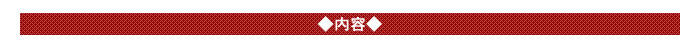◆内容