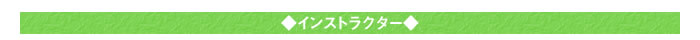 ◆インストラクター