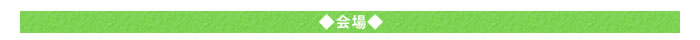 ◆会場