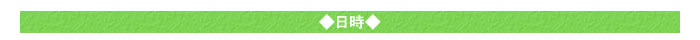 ◆日時