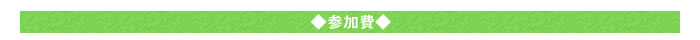 ◆参加費