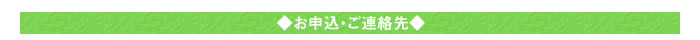 ◆お申込・ご連絡先