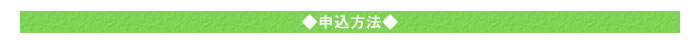 ◆申込方法