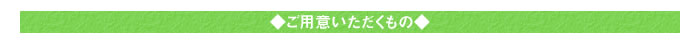 ◆ご用意いただくもの