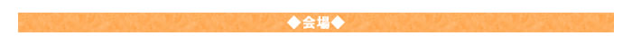 ◇会場◇