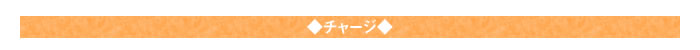 ◇チャージ◇