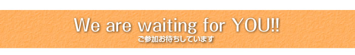 We are waiting for YOU!!  ご来場お待ちしています。