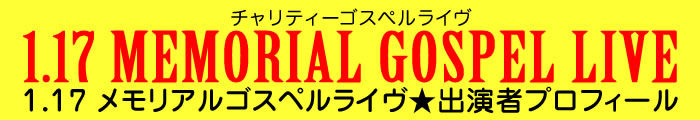 1.17 メモリアルゴスペルライヴ　出演者プロフィール