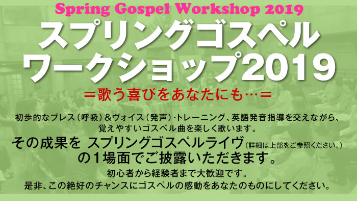 ★スプリングゴスペルワークショップ2019★