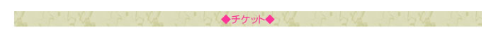 ◇チケット◇