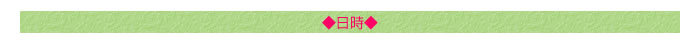 ◆日時
