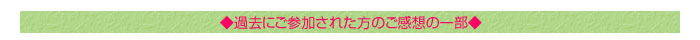 ◆過去に参加された方のご感想の一部◆