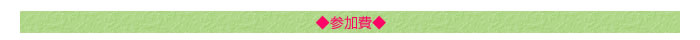 ◆参加費
