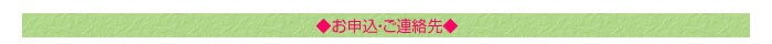 ◆お申込・ご連絡先