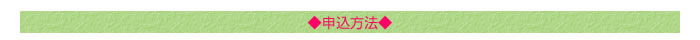 ◆申込方法